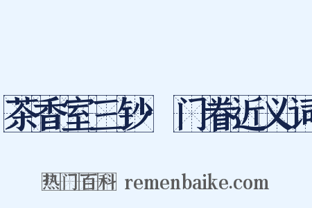 茶香室三钞·门眷近义词是什么意思的图片